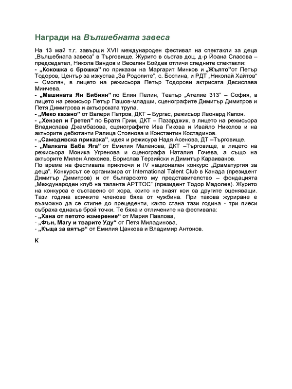 Награди на Вълшебната завеса