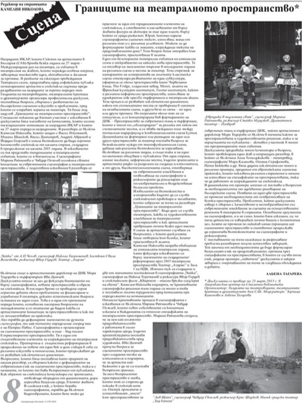 Границите на театралното пространство