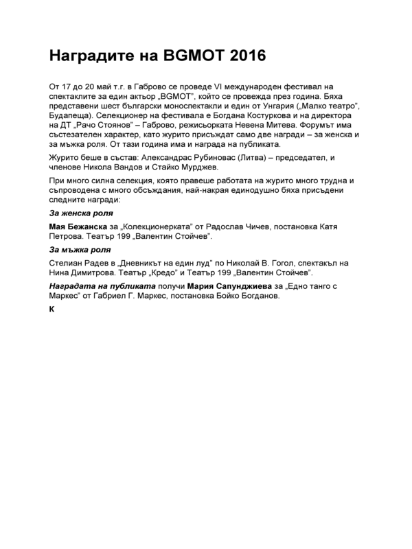 Наградите на BGMOT 2016