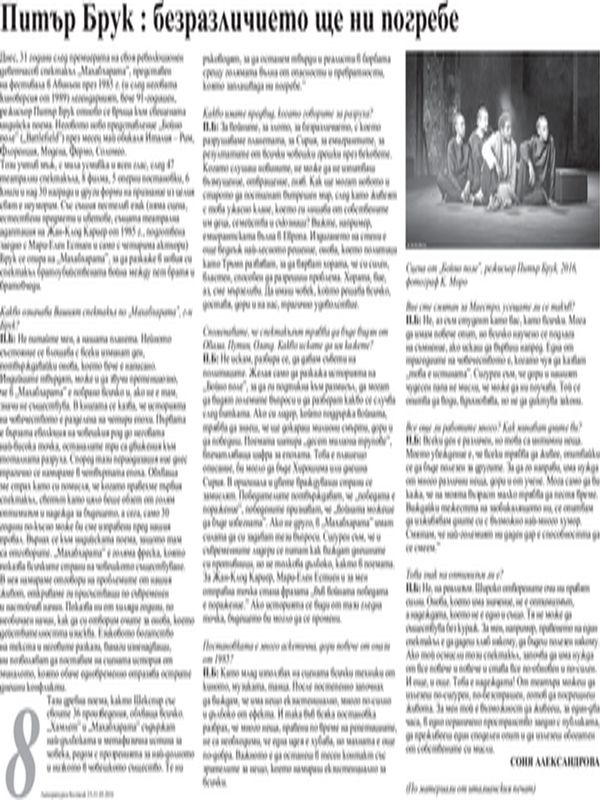 Питър Брук: безразличието ще ни погребе