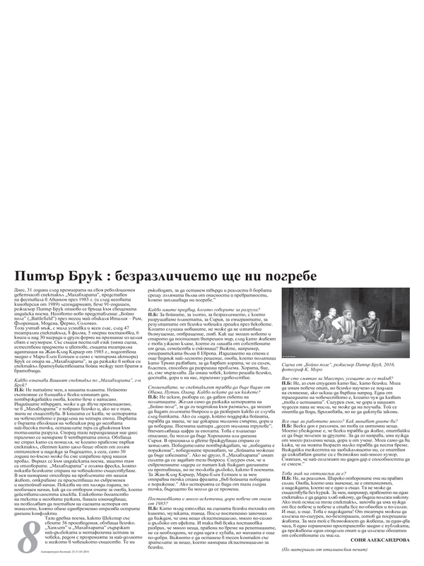 Питър Брук: безразличието ще ни погребе