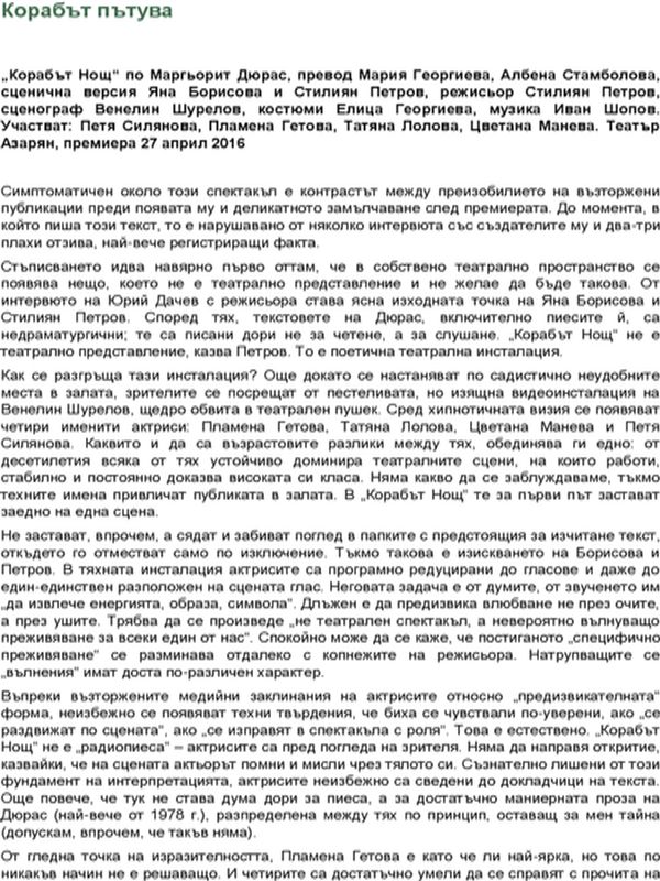 Корабът пътува