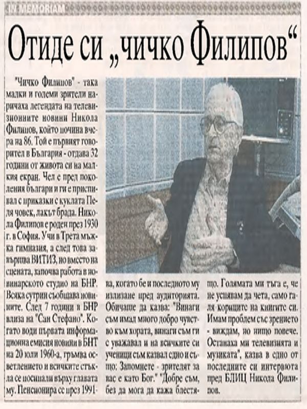 Отиде си "чичко Филипов"