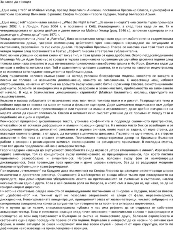 За какво е нощта