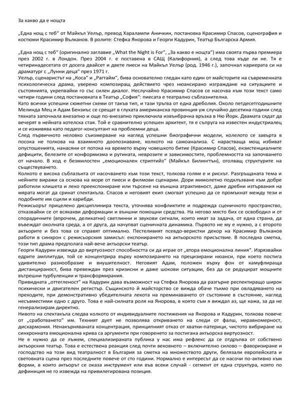 За какво е нощта