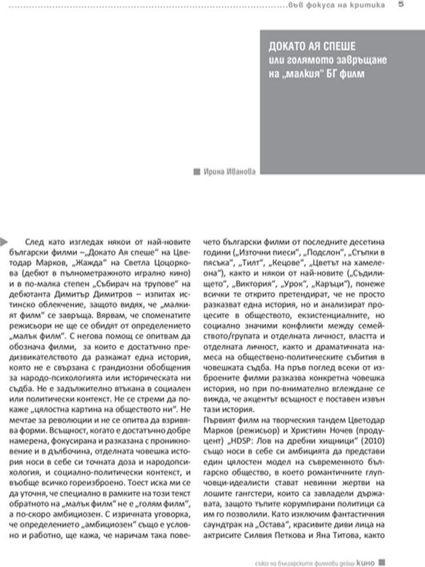 Докато Ая спеше или голямото завръщане на "малкия" Бг филм