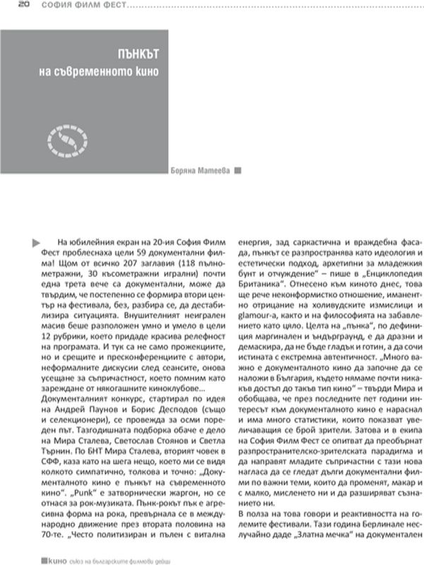 Пънкът на съвременното кино