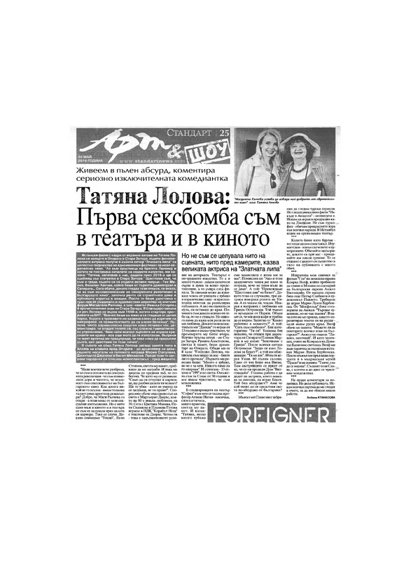 Татяна Лолова : Първа сексбомба съм в театъра и в киното