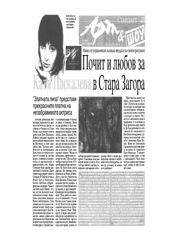 Почит и любов за Катя Паскалева в Стара Загора