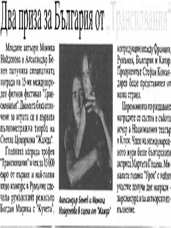 Два приза за България от "Трансилвания"