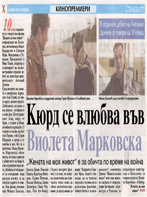 Кюрд се влюбва във Виолета Марковска