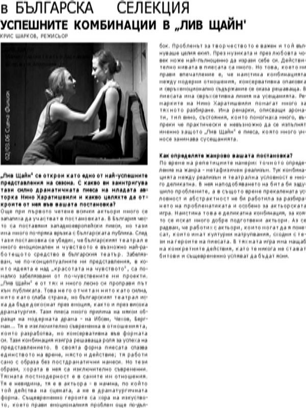 Успешните комбинации в "Лив Щайн"