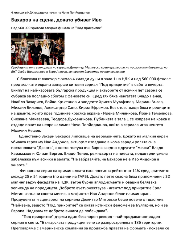 Бахаров на сцена, докато убиват Иво