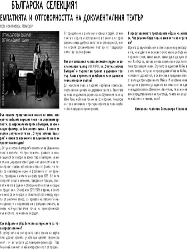 Емпатията и отговорността на документалния театър