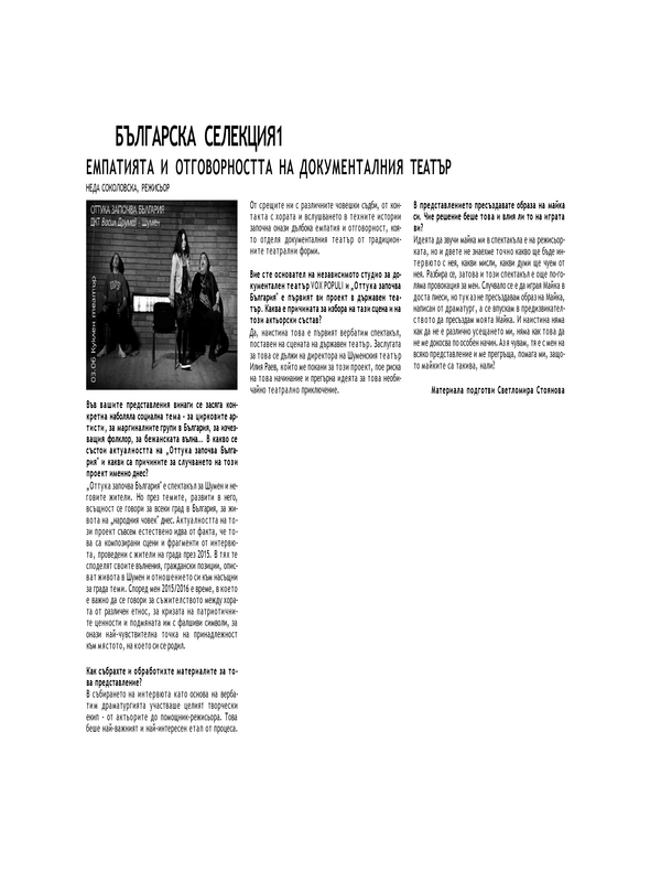 Емпатията и отговорността на документалния театър