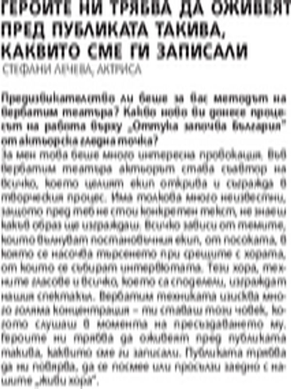 Героите ни трябва да оживеят пред публиката такива, каквито сме ги записали