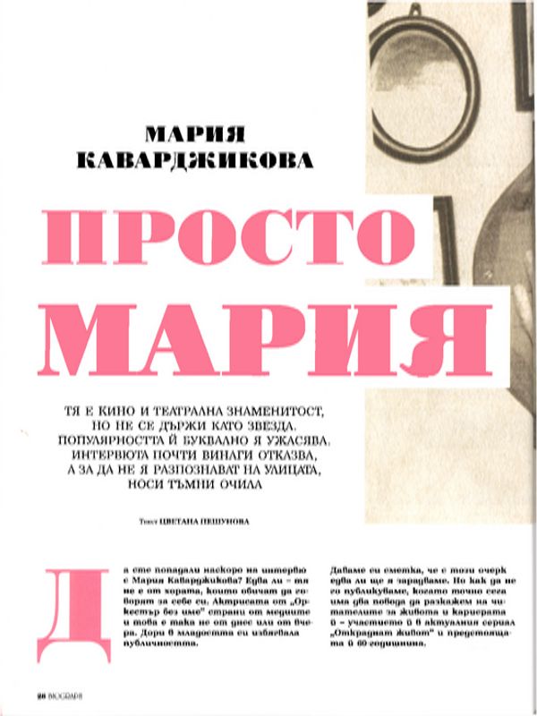 Просто Мария