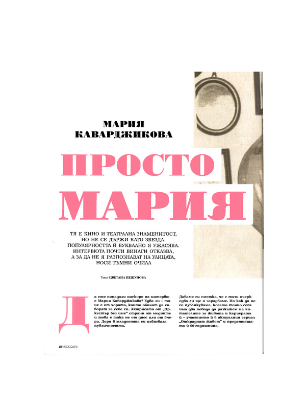 Просто Мария