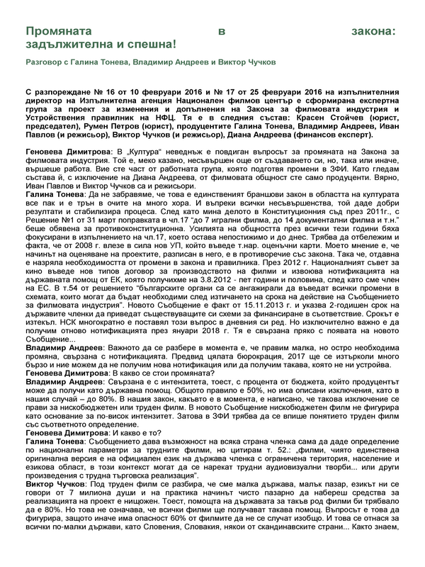 Промяната - задължителна и спешна!