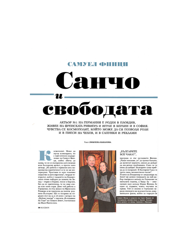 Санчо и свободата
