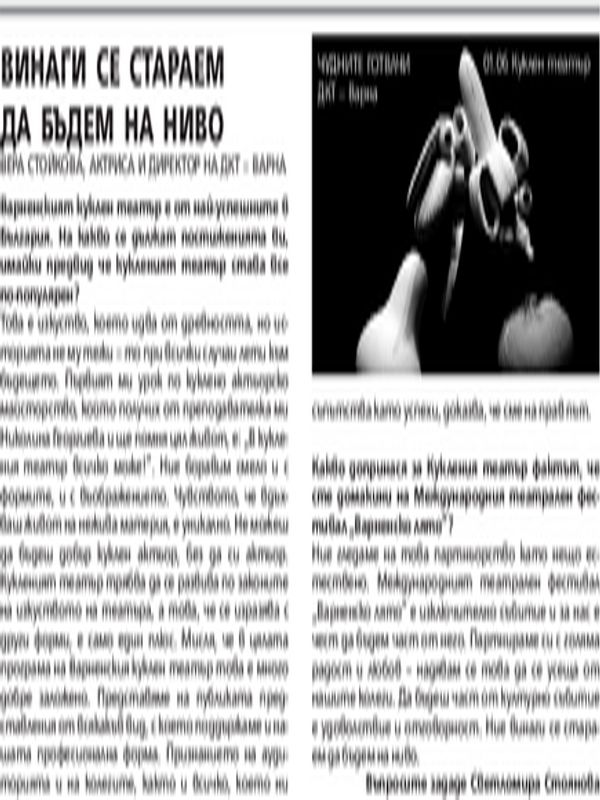 Винаги се стараем да бъдем на ниво