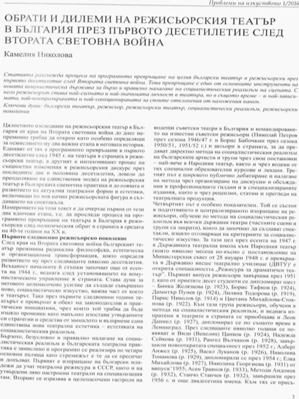 Обрати и дилеми на режисьорския театър в България през първото десетилетие след Втората световна война