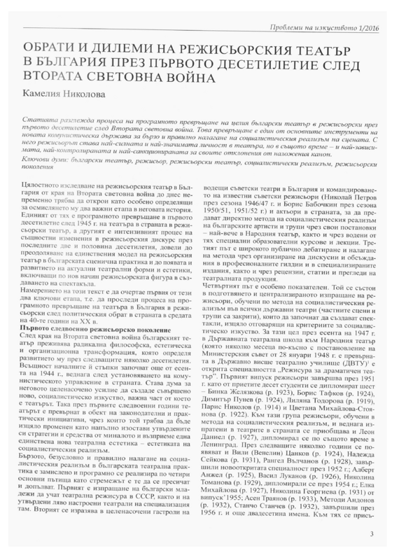 Обрати и дилеми на режисьорския театър в България през първото десетилетие след Втората световна война
