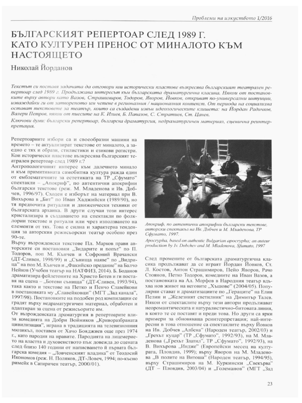 Българският репертоар след 1989 г. като културен пренос от миналото към настоящето