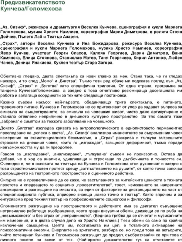 Предизвикателството Кунчева/Голомехова