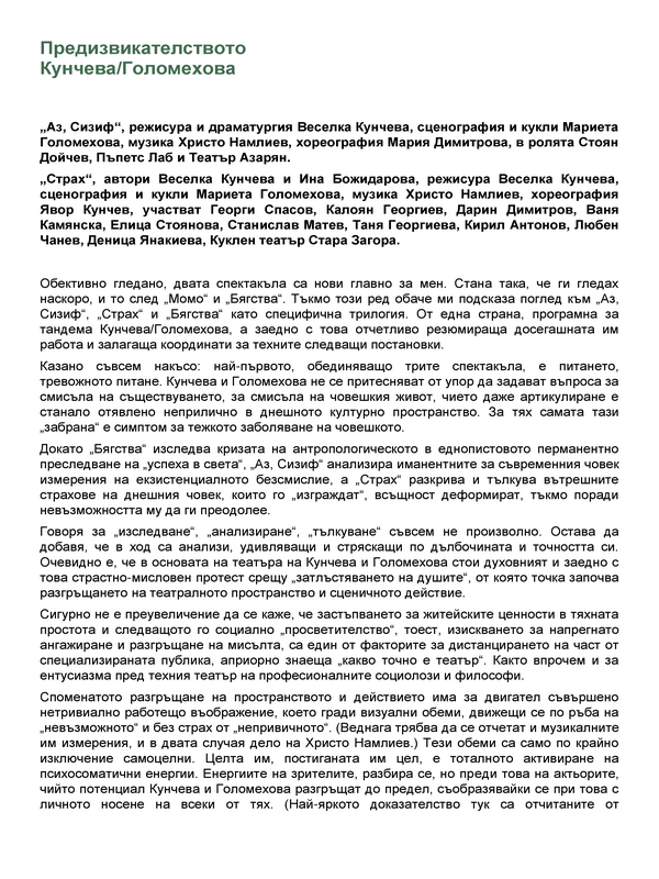 Предизвикателството Кунчева/Голомехова