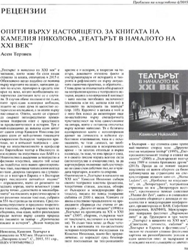 Опити върху настоящето. За книгата на Камелия Николова "Театърът в началото на ХХI век"