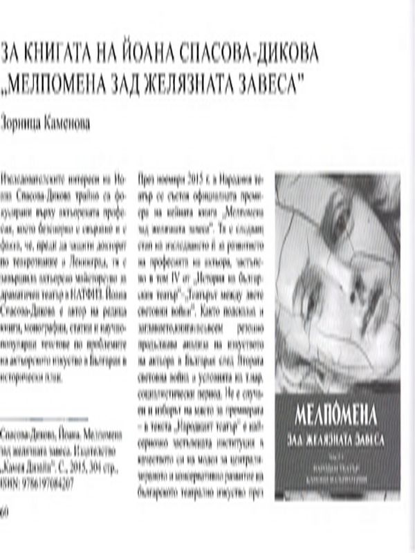 За книгата на Йоана Спасова - Дикова "Мелпомена зад желязната завеса"