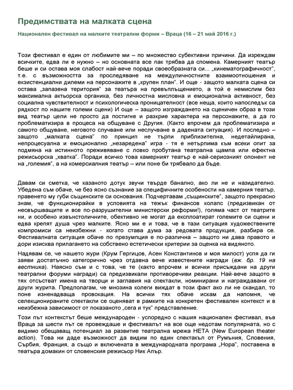 Предимствата на малката сцена