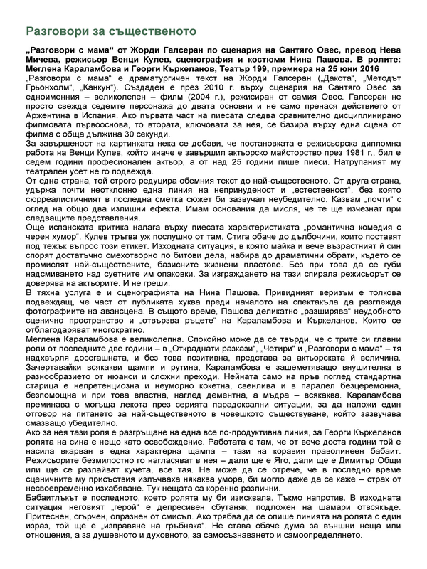 Разговори за същественото