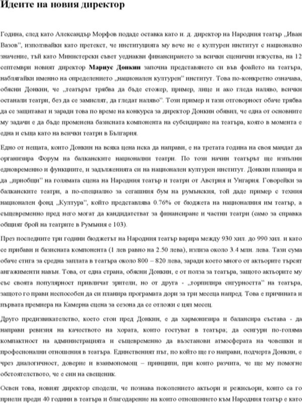 Идеите на новия директор