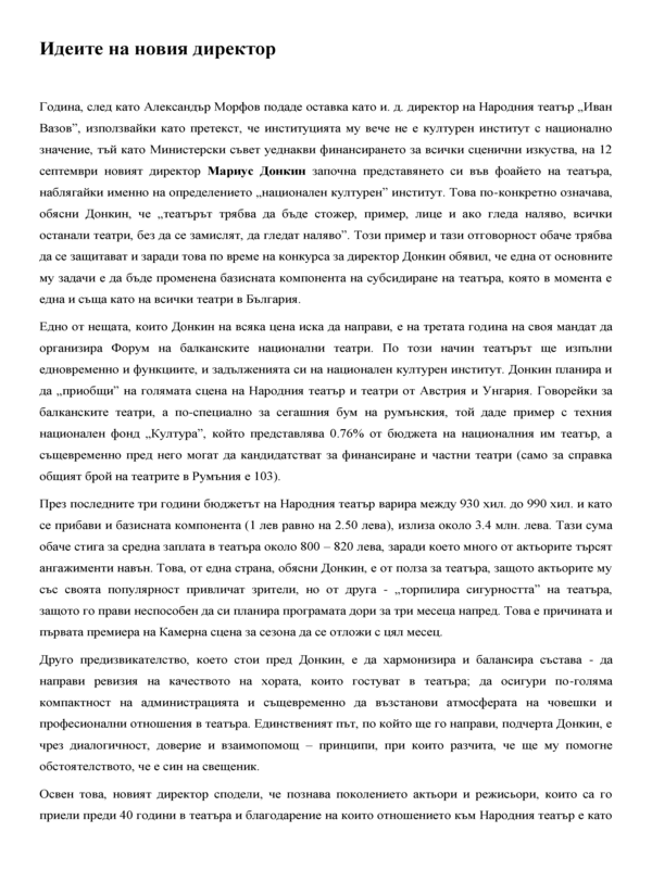 Идеите на новия директор