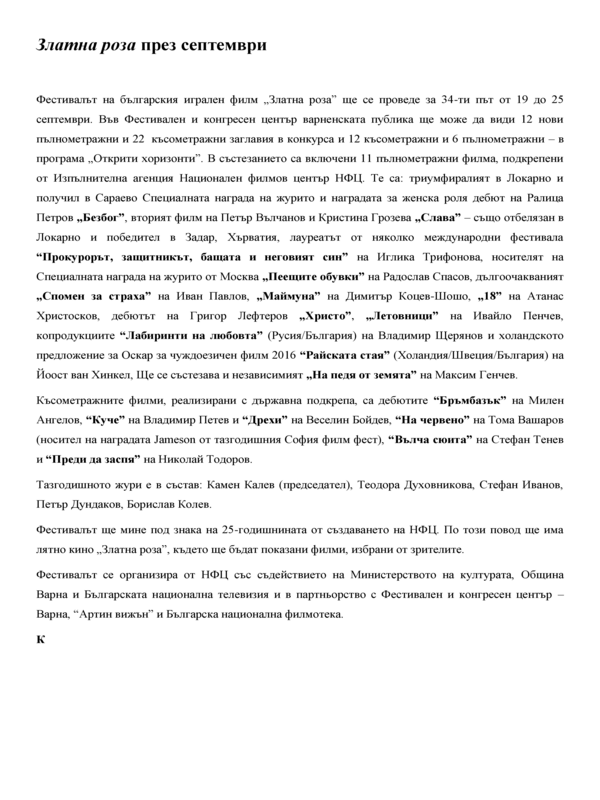 Златна роза през септември