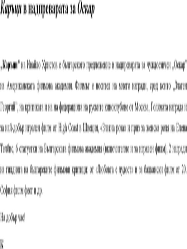 Каръци на Ивайло Христов...