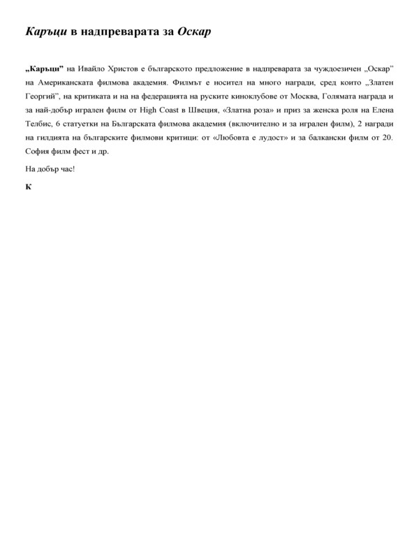 Каръци на Ивайло Христов...
