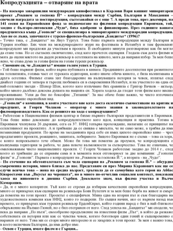 Копродукцията - отваряне на врата