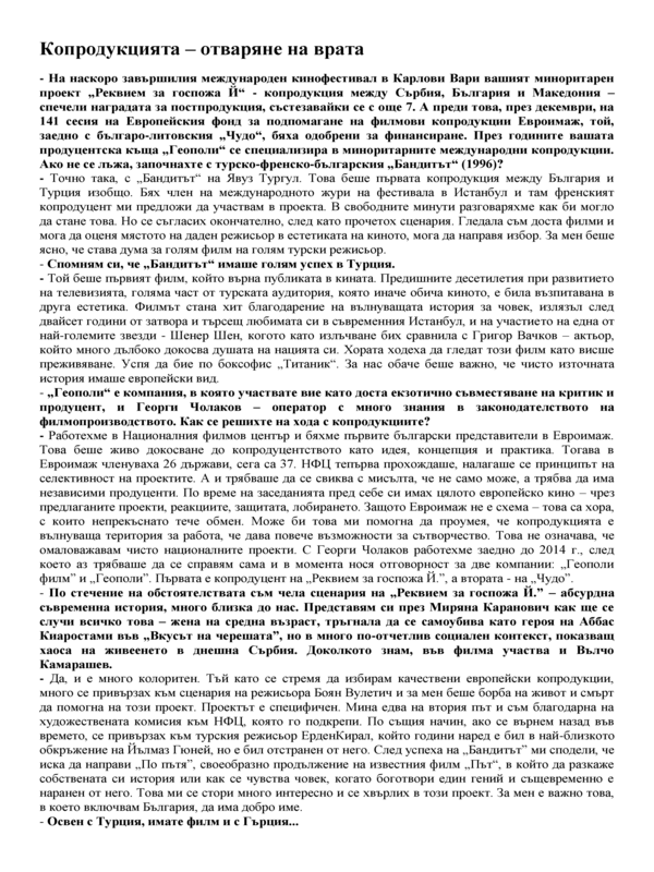 Копродукцията - отваряне на врата