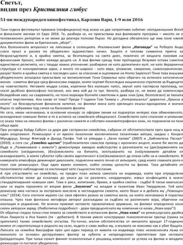 Светът, видян през Кристалния гробус