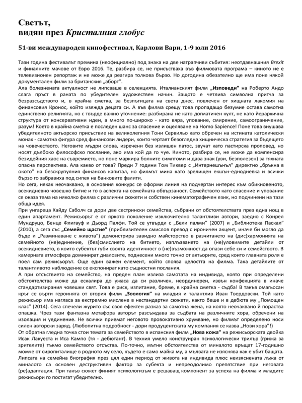 Светът, видян през Кристалния гробус