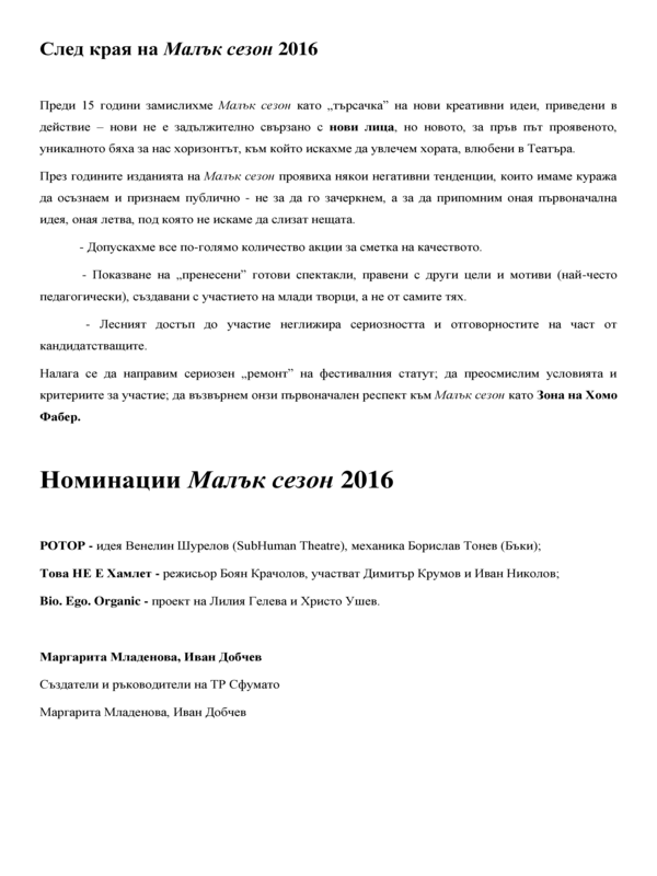 След края на Малък сезон 2016