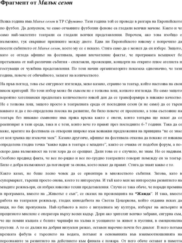 Фрагмент от Малък сезон