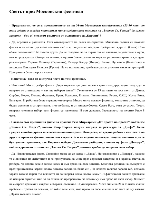 Светът през Московския фестивал