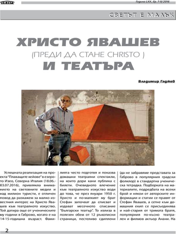 Христо Явашев и театъра