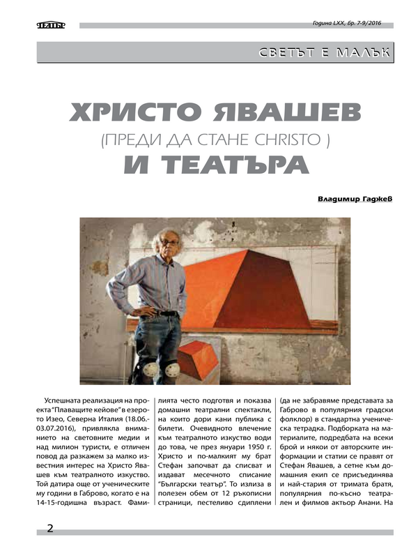 Христо Явашев и театъра