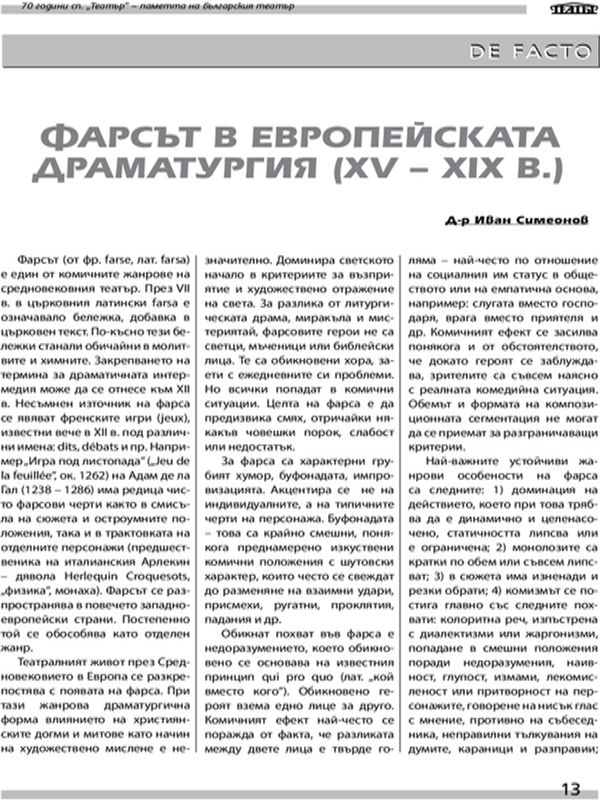 Фарсът в европейската драматургия (XV - XIX в.)