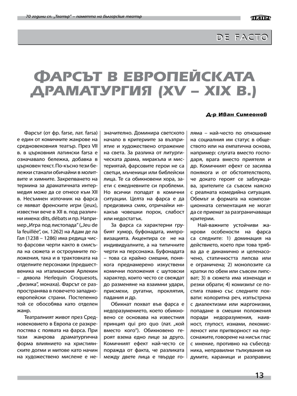 Фарсът в европейската драматургия (XV - XIX в.)